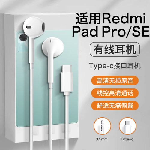 适用红米padpro耳机有线Redmi平板pad游戏se半入耳式pro结实耐用