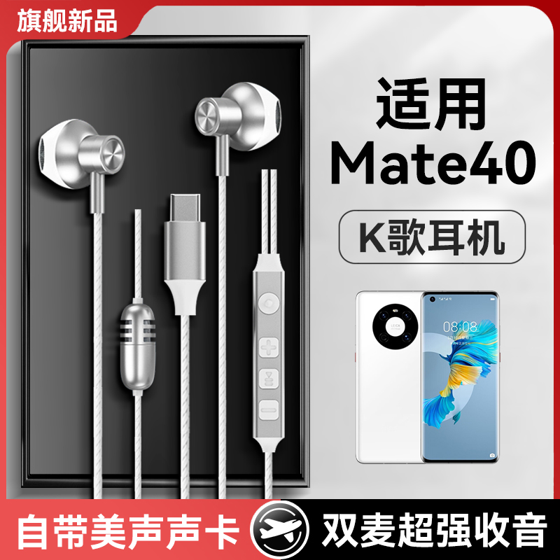 原装适用华为mate40耳机有线mate40rs唱歌mate40e录歌mate40pro+