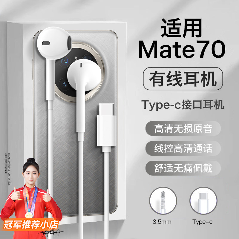 适用华为mate70耳机有线mate70pro+半入耳mate70rs数字typec专用