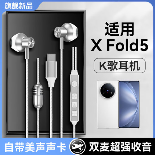适用vivoxfold5耳机有线vivo手机xfold5唱歌录歌全民k歌耳返typec