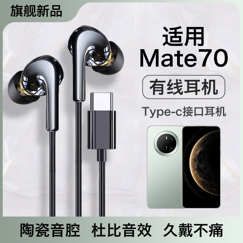 适用华为mate70耳机有线mate70pro新款优质入耳线控typec久戴不痛