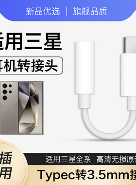 原装正品适用Galaxy三星系列s24ultra/zflip5/fold6平板耳机转接头typec口数字音频转换器盖乐世typec转3.5mm