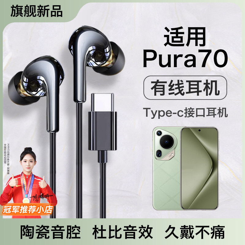 适用华为pura70耳机有线p70pro+优质数字音频typec高音质久戴不痛