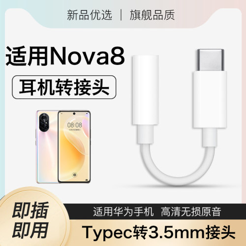 适用华为nova8耳机转接头nova8pro转换头数字Type-C接口转换器转接口圆孔支持通话手机专用2026新款优质耐用