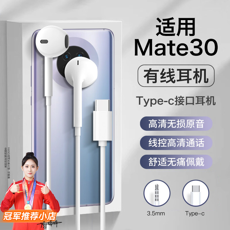 适用华为mate30耳机有线mate30pro专用mate30高品质mate30rs