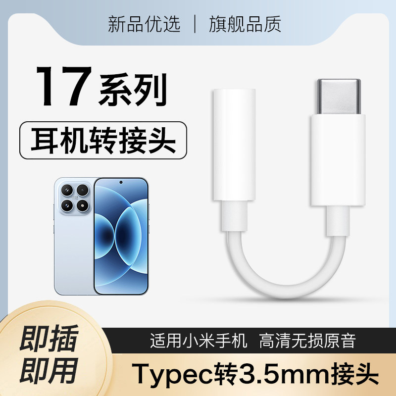 适用小米17耳机转接头17pro转换头17promax新款转接线数字音频转换器typec转3.5mm圆孔手机专用支持通话耐用