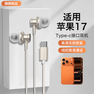 适用苹果17耳机有线iPhone17系列17pro入耳式 17promax高音质17air