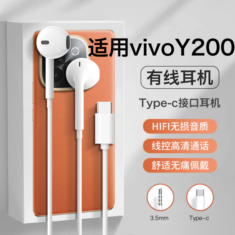 原装正品适用vivoY200/Y200i/Y200T/Y200GT有线耳机专用type-c