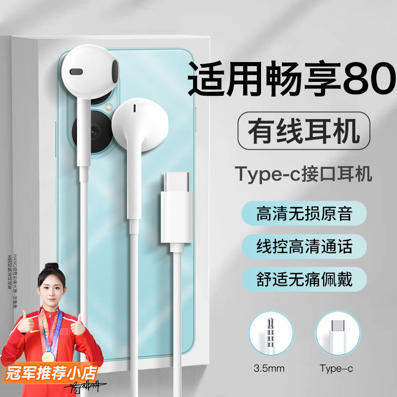 适用华为畅享80耳机有线半入耳高音质手机游戏线控结实耐用typec