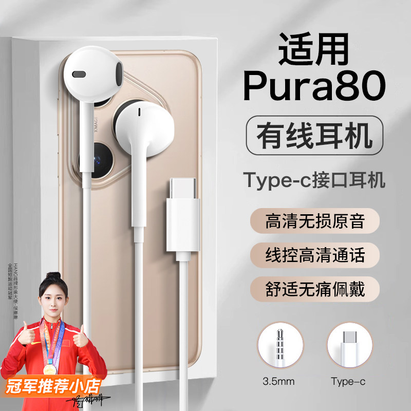 适用华为pura80pro耳机有线pura80ultra半入耳pura80pro+线控p80
