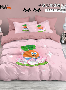 魔魔胡胡五月天胡萝卜被套100%纯棉四件套儿童学生宿舍床上3件套