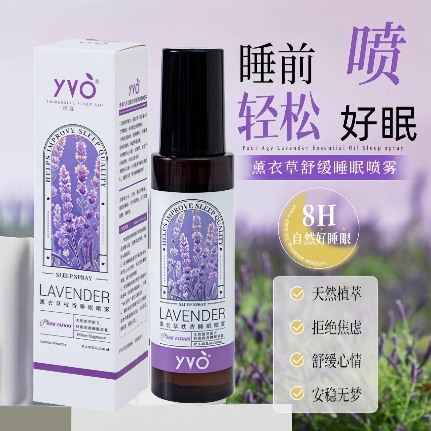 YVO薰衣草枕香睡眠喷雾100ml植物精华入睡安睡香氛喷雾改善睡眠