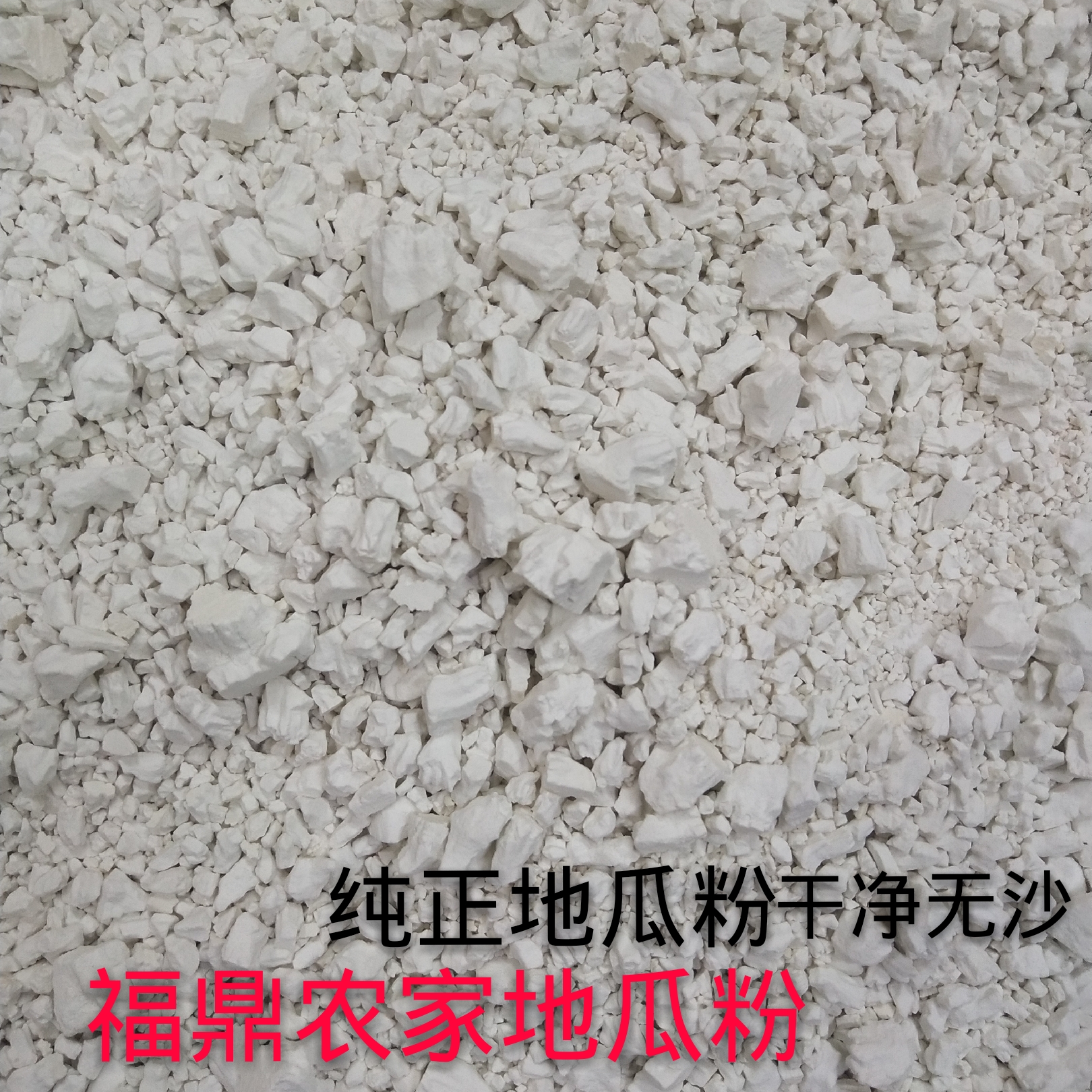 福建福鼎农家自制地瓜粉勾芡粉纯天然干净无沙500g 3斤以上包邮