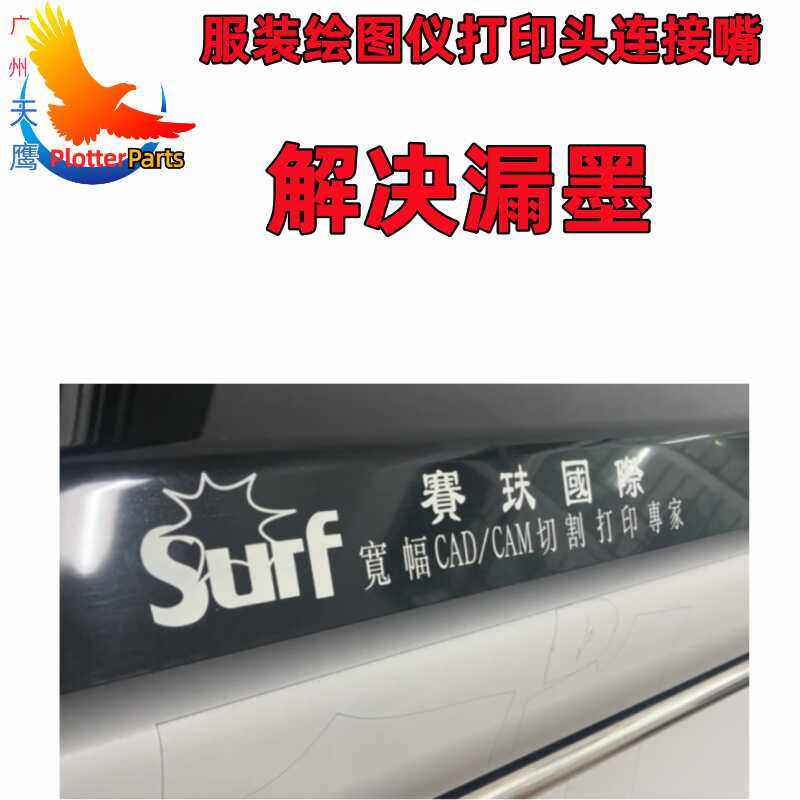 唛架CAD宽幅打印机Suif赛玞服装绘图仪配件HP11头连接器解决漏墨