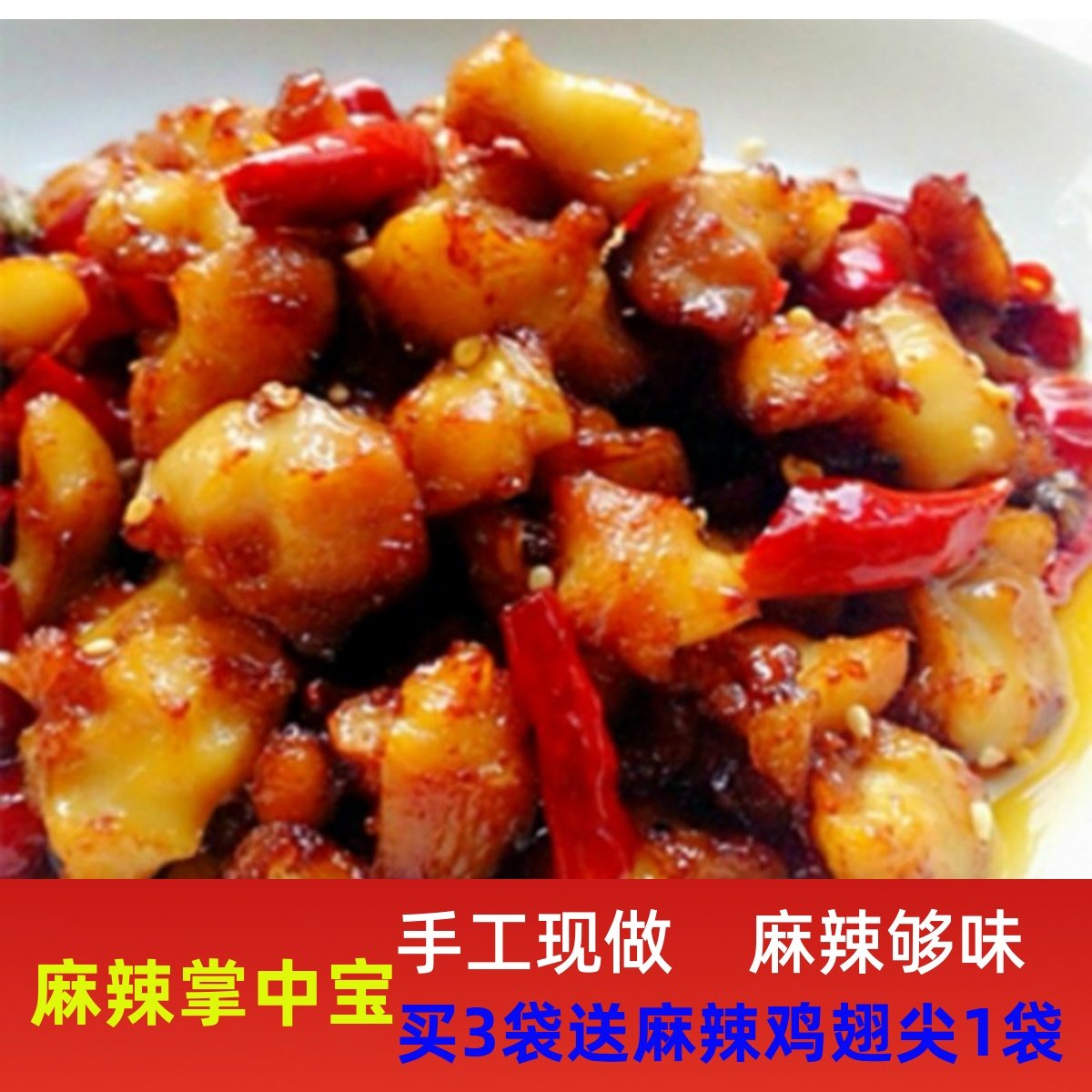 四川特产麻辣掌中宝美食香辣鸡脆骨肉下酒菜开袋即食小吃零食150g