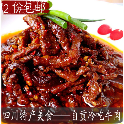 四川特产美食私房菜自贡冷吃麻辣牛肉干卤味零食即食小吃2袋包邮