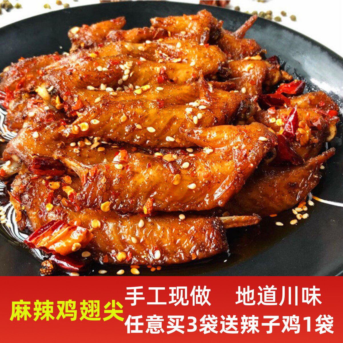 四川麻辣鸡翅尖特产美食 即食小吃香辣鸡尖零食 200g 满2袋包邮