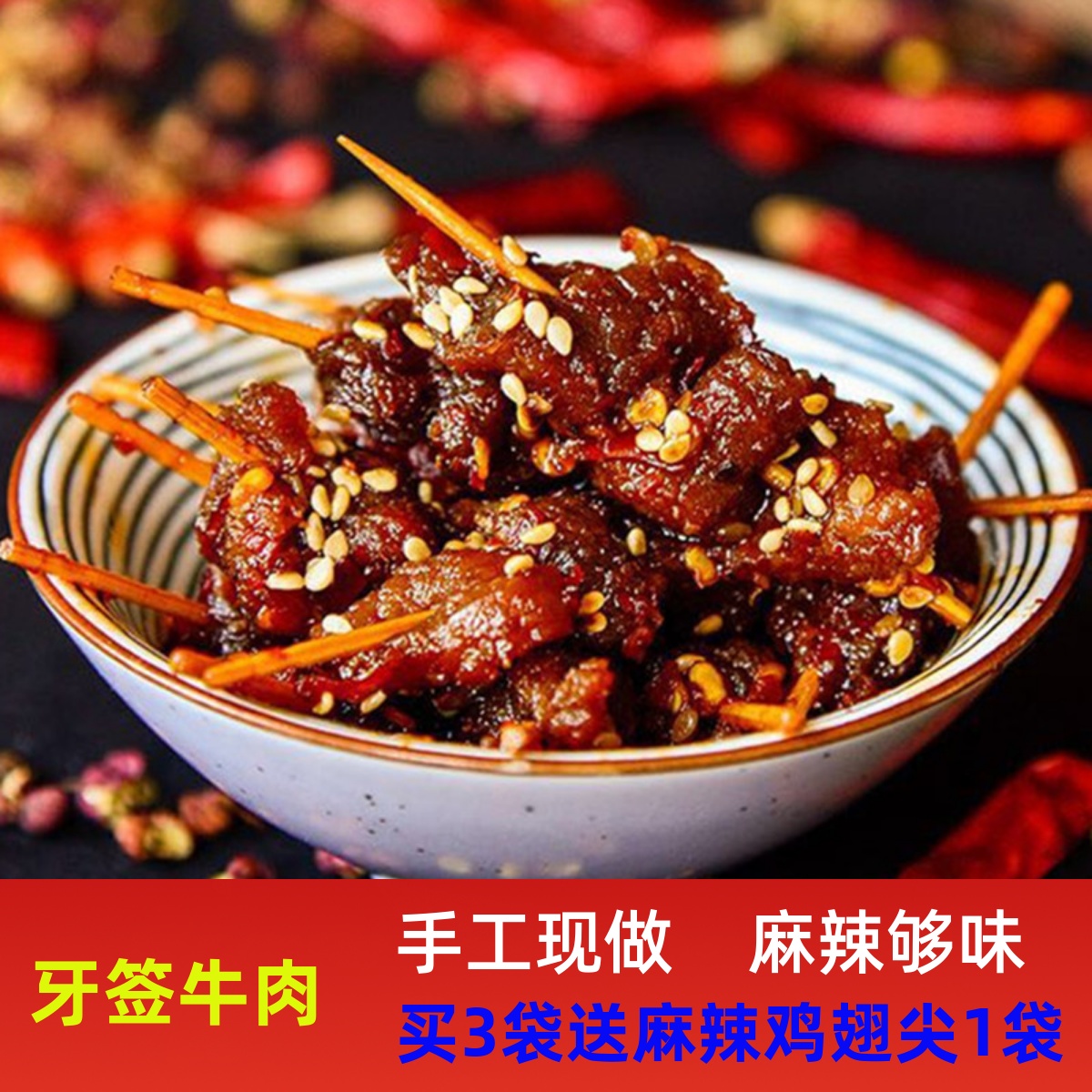 四川特产美食牙签牛肉 麻辣牛肉干零食小吃即食卤味熟食2袋包邮