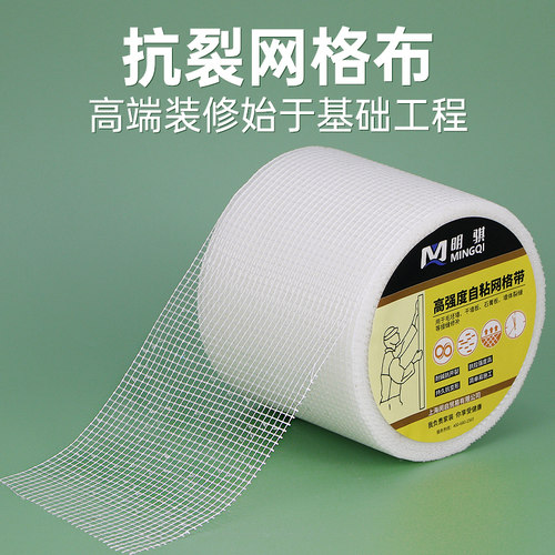 明骐网格布家用内墙外墙网格带