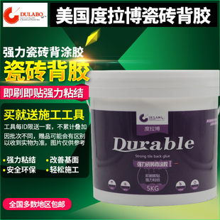 度拉博 磁砖玻化砖瓷砖胶背胶5公斤 瓷砖背胶 强力粘合剂界面剂
