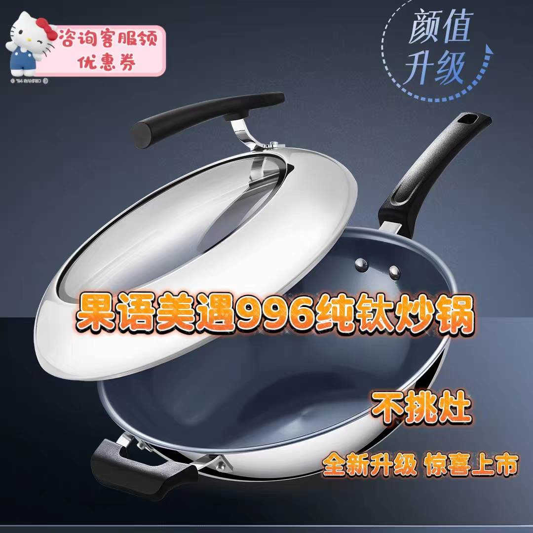 新款电磁炉燃气灶通用果语美遇纯钛炒锅32cm无油烟物理不粘不挑灶