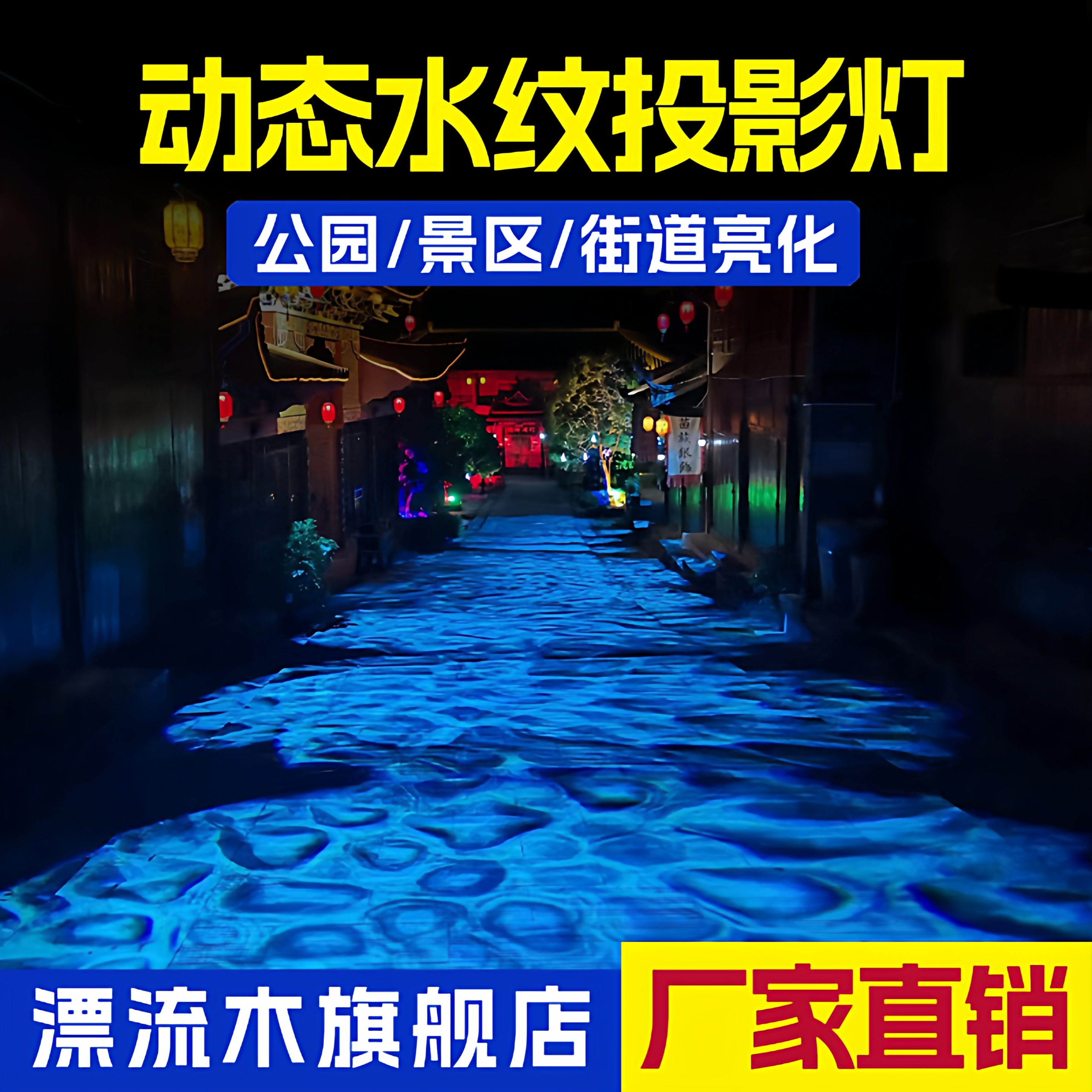 水波纹水纹灯漂流木吸引客户