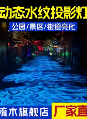 水纹投影灯户外墙地面动态水波纹氛围效果酒吧lKTV街道亮化效果灯