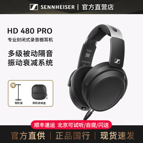 森海塞尔HD480 PRO PLUS有线头戴耳机封闭式监听耳机HD490PRO
