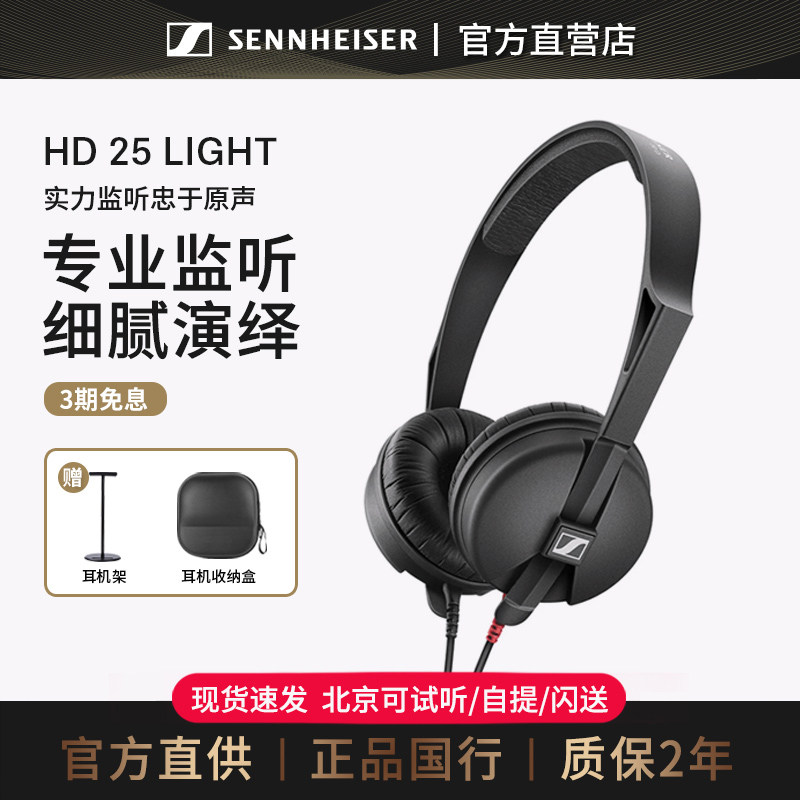 【官方直供】森海塞尔HD25 LIGHT头戴式专业电脑监听音乐耳机plus
