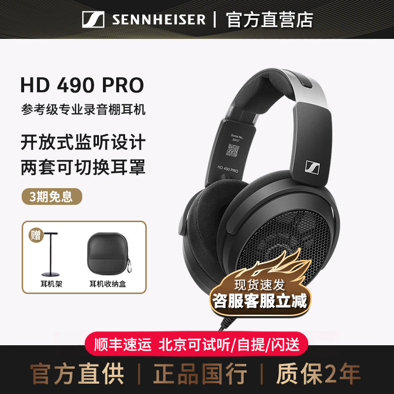【官方直供】森海塞尔HD490 PRO 有线头戴耳机开放式监听耳