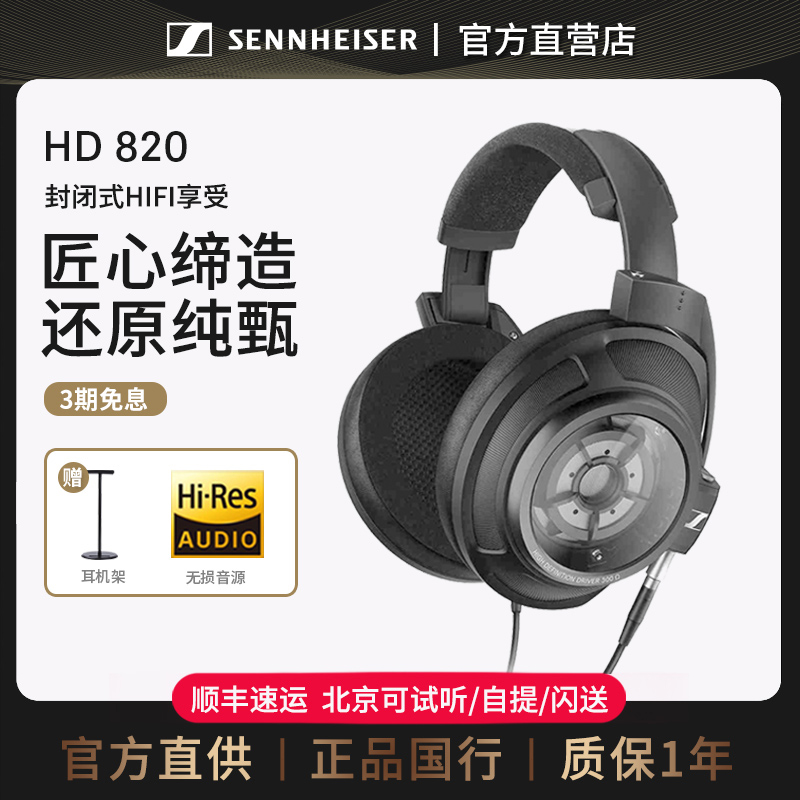 森海塞尔HD820HIFI耳机