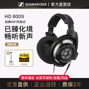 【品牌店】森海塞尔HD800S旗舰HIFI头戴式专业发烧音乐耳机hd820