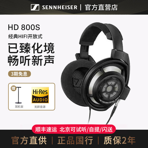 森海塞尔HD800S头戴式高保真耳机