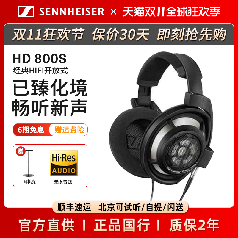 森海塞尔HD800S头戴式高保真耳机