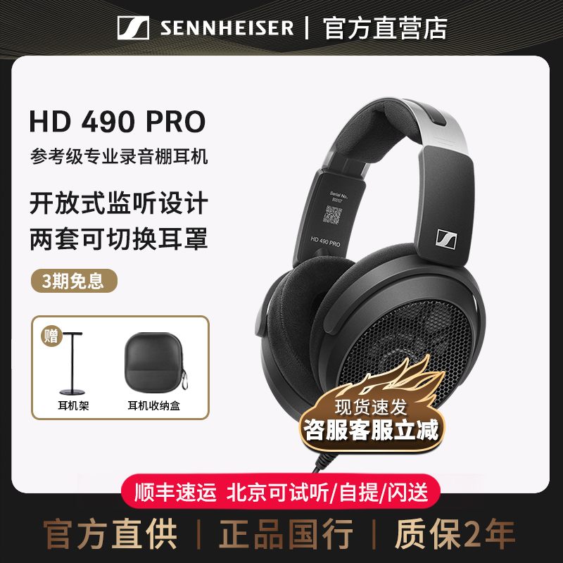 【官方直供】森海塞尔HD490PRO PLUS有线头戴耳机开放式监听耳机