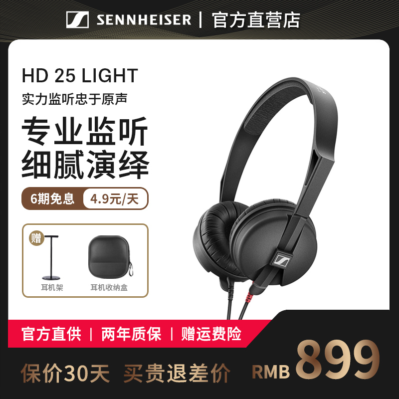 【官方直营】森海塞尔HD25 LIGHT头戴式专业电脑监听音乐耳机plus 影音电器 有线HIFI耳机 原图主图