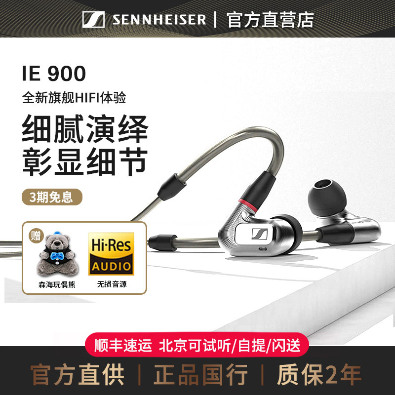 【官方直供】森海塞尔IE900动圈入耳式高保真HIFI耳机旗舰机