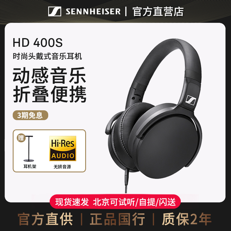 【官方直供】森海塞尔 HD400S 头戴式手机有线耳机音乐线控耳麦