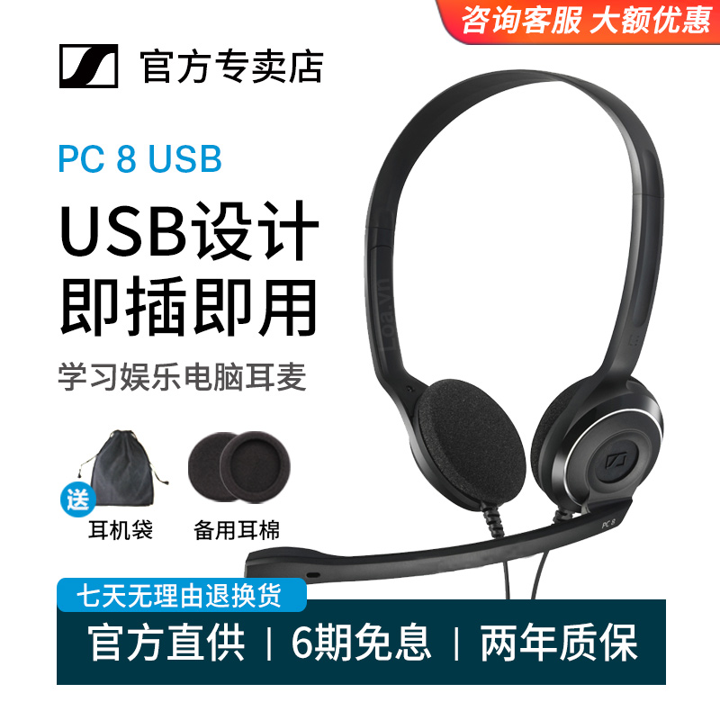 3【官方直营】SENNHEISER/森海塞尔 PC 8 USB头戴式电脑游戏耳机笔记本台式耳麦带麦克风话筒网课学习耳机pc8