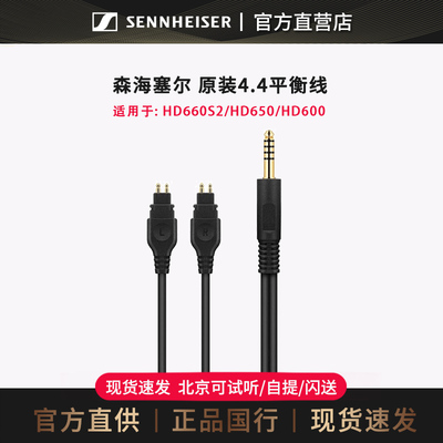 森海塞尔hd600/hd650/hd660s2二代耳机原装原厂4.4平衡线升级线