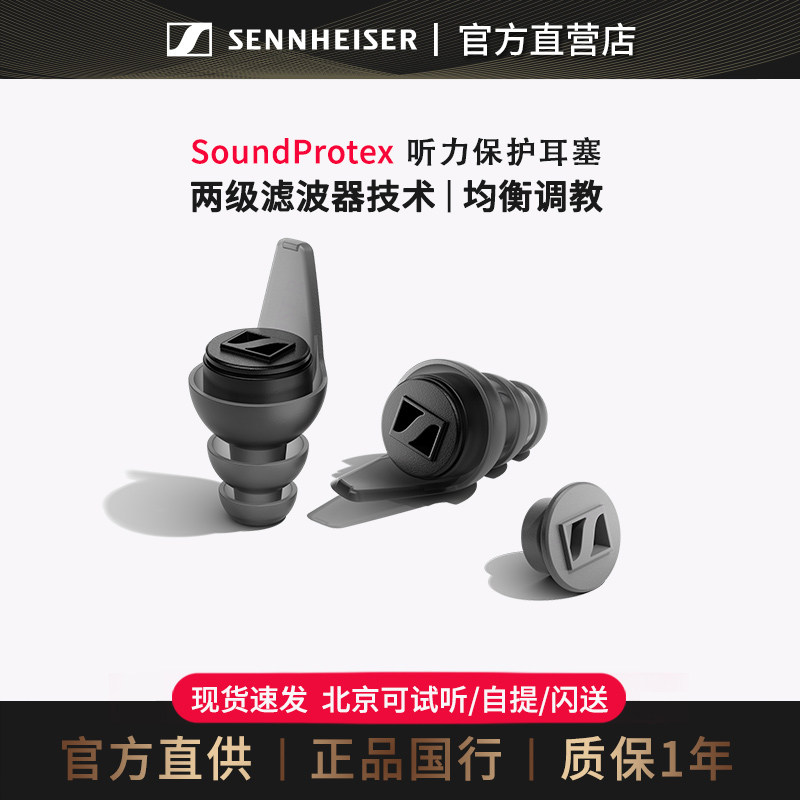 【官方直供】SENNHEISER/森海塞尔 SoundProte