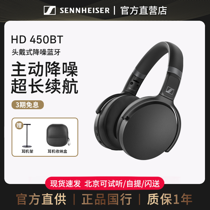 【官方直供】森海塞尔HD450BT 头戴无线蓝牙主动降噪耳机ACCENTUM - 封面