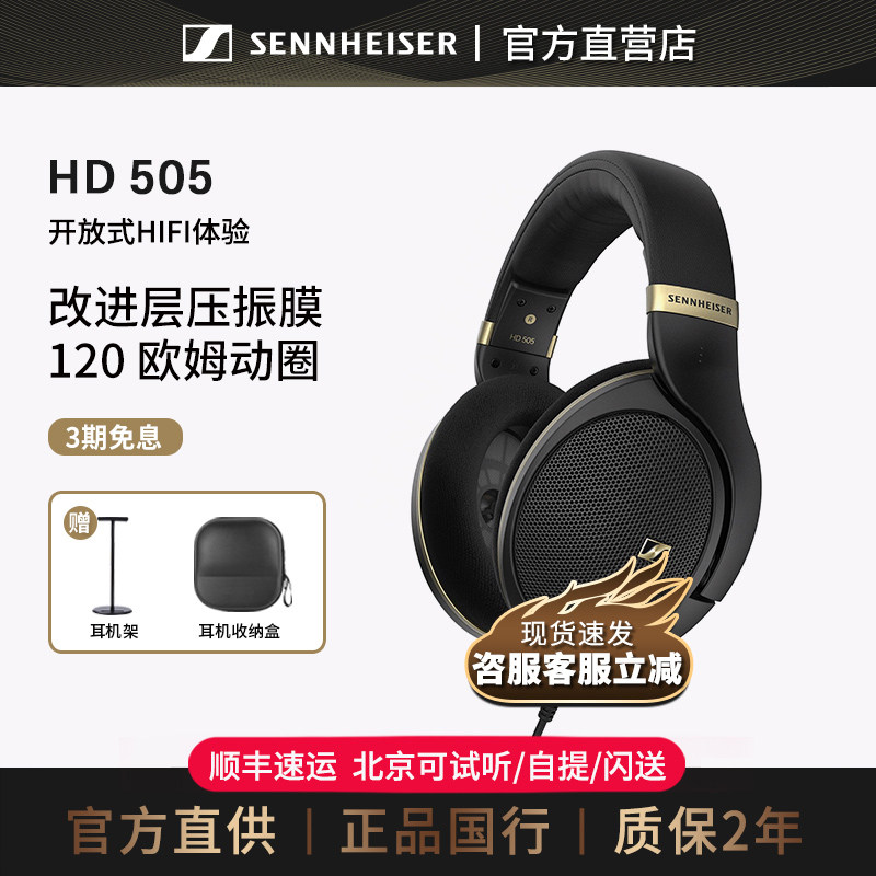 【官方直供】森海塞尔HD505头戴式有线HIFI开放电脑游戏耳机耳麦