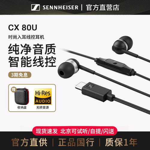 森海塞尔CX80U入耳式带麦耳机