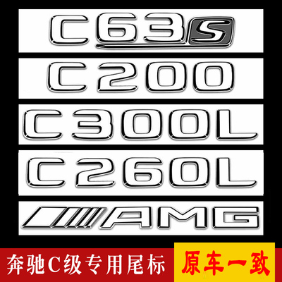 适用于北京奔驰改装C级C63S/C260/C300/C200L/AMG/英文数字车标贴