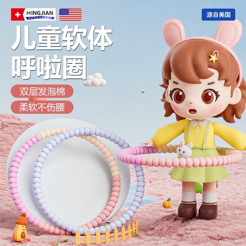 【名舰】儿童呼啦圈软体组织