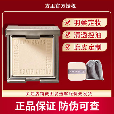 FE方里粉饼毛孔散粉专柜