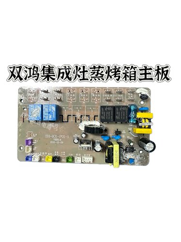 集成灶主板蒸烤箱主板SH-KX-P01-1原厂全新配件通用