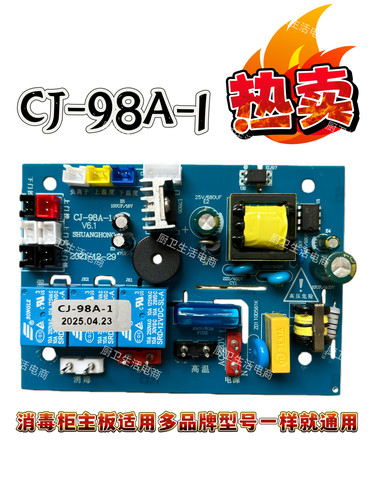 适用森太容声嵌入式消毒柜按键板主板双鸿科技电源板CJ-98A-1主板