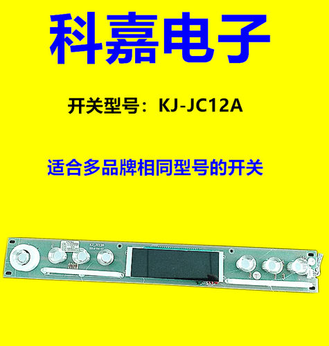 金帝 TCL 威可多集成灶配件kj-jc12a原厂显示屏幕按键操作触摸